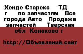 Хенде Старекс 2.5ТД 1999г 4wd по запчастям - Все города Авто » Продажа запчастей   . Тверская обл.,Конаково г.